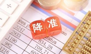 央行降准是什么意思 央行降准是什么意思